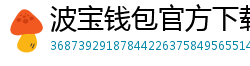 波宝钱包官方下载
